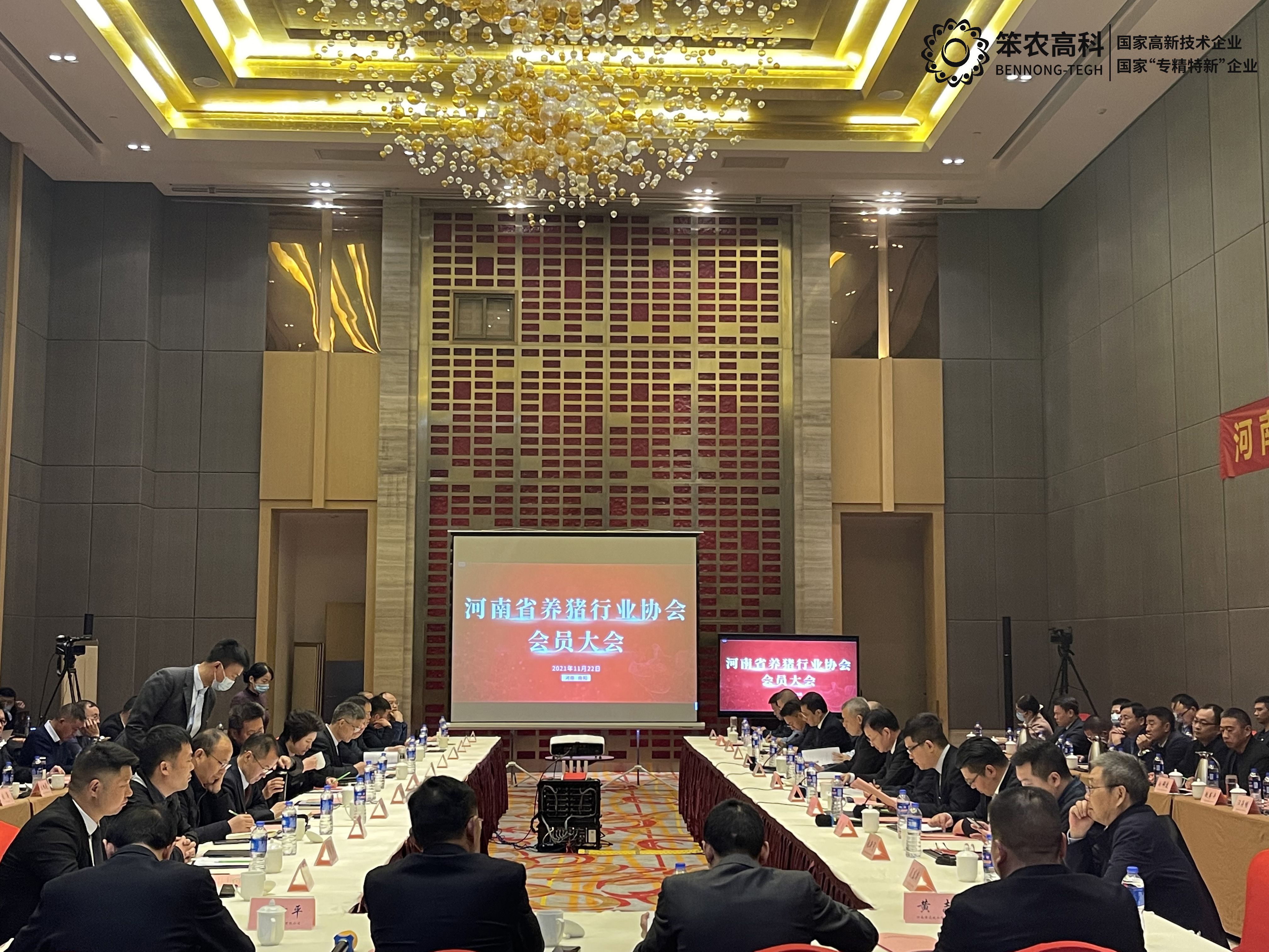 笨农高科助力河南养猪行业协会第六届会员大会成功召开， 并喜获副会长单位
